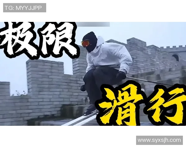 极限运动的魅力与挑战：走进西安极限运动队的激情与梦想